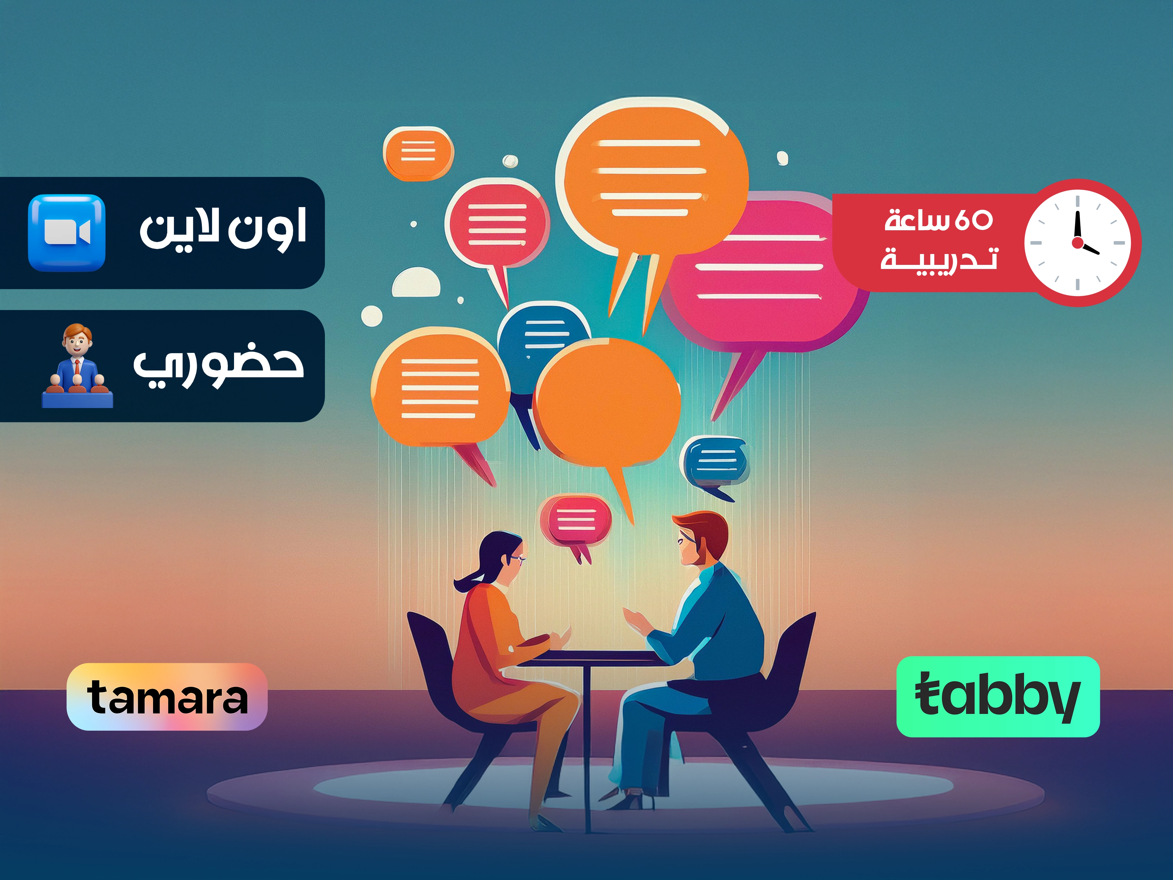 البرنامج التدريبي في فنون الأتيكيت والتواصل الفعال
